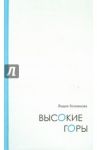 Высокие горы. Дневниковые записи. Дорожные зарисовки / Головкова Лидия Алексеевна