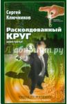 Расколдованный круг-3: Выход из матрицы / Ключников Сергей Юрьевич