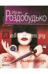 Последний бриллиант миледи / Роздобудько Ирэн Витальевна