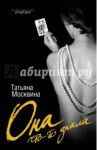 Она что-то знала / Москвина Татьяна Владимировна
