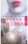 Крутая тусовка / Домен Валери