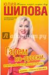 Гарем по-русски, или Я любовница вашего мужа