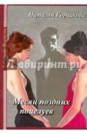 Месяц поздних поцелуев / Горчакова Наталья