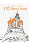 ТСЖ. "Золотые купола": Московский комикс / Хаммер Ната