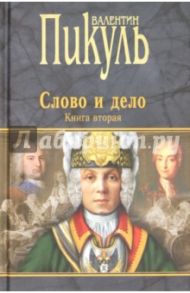 Слово и дело. Роман-хроника времен Анны Иоанновны. Книга 2 / Пикуль Валентин Саввич