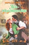 Леди-обольстительница / Дьюран Мередит