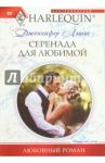 Серенады для любимой / Льюис Дженнифер