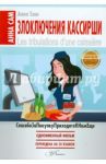 Злоключения кассирши / Сам Анна