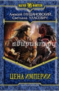 Цена Империи / Глушановский Алексей Алексеевич, Уласевич Светлана Александровна