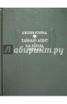 Тайный агент. Простая история. На взгляд Запада / Конрад Джозеф