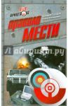 Правило мести / Груздов Аркадий, Конышева Елена