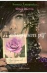 Язык цветов. Роза-изящество + листовка от YVES ROCHER / Диффенбах Ванесса
