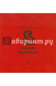 Высокое косноязычье. Стихотворения. 1927-1991 / Цетлин Моисей Наумович