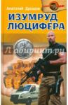 Изумруд Люцифера / Дроздов Анатолий Федорович