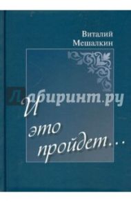 И это пройдет… / Мешалкин Виталий Евгеньевич