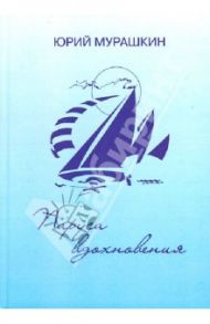 Паруса вдохновения. Книга избранных стихотворений / Мурашкин Юрий Иванович