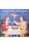 Рассказы. Картинки (синяя) / Любаров Владимир Семенович