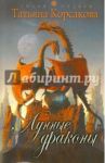 Лунные драконы / Корсакова Татьяна