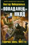 "Попаданец" в НКВД. Горячий июнь 1941-го / Побережных Виктор