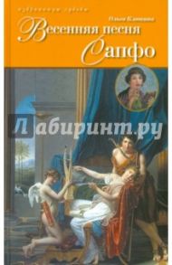 Весенняя песня Сапфо / Клюкина Ольга Петровна