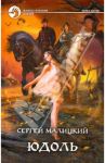 Юдоль / Малицкий Сергей