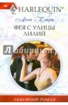 Фея с улицы Лилий / Клири Анна