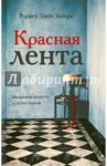 Красная лента / Эллори Роджер Джон