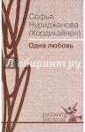 Одна любовь / Нуриджанова Софья Александровна