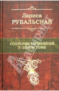 Собрание сочинений в одном томе / Рубальская Лариса Алексеевна