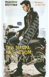 Три метра над небом. Я тебя хочу / Моччиа Федерико