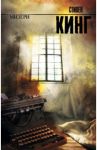 Мизери / Кинг Стивен