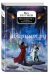 Гибель Богов-2. Книга первая. Память пламени / Перумов Ник Даниилович