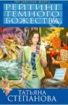 Рейтинг темного божества / Степанова Татьяна Юрьевна