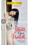 Уборка в доме Набокова / Дэниелс Лесли