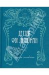 Избранные стихотворения / Лилиенкрон Детлев Фон