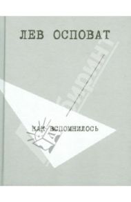 Как вспомнилось / Осповат Лев Самойлович