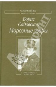 Морозные узоры. Стихотворения и письма / Садовский Борис Александрович