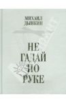 Не гадай по руке. Стихотворения / Дынкин Михаил
