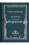Несвобода / Кольцова Ольга