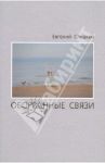 Оборванные связи / Сливкин Евгений