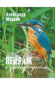 Пейзаж с зимородком / Маркин Александр Васильевич