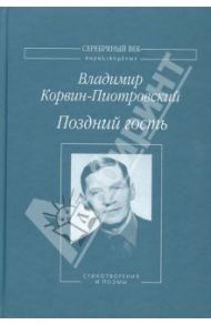 Поздний гость / Корвин-Пиотровский Владимир Львович