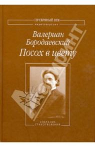 Посох в цвету. Собрание стихотворений / Бородаевский Валериан Валерианович