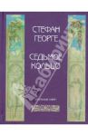 Седьмое кольцо. Избранные книги / Георге Стефан