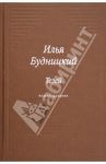 Тезей. Роман-дневник / Будницкий Илья