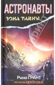 Астронавты. Отвергнутые Космосом / Грант Рина, Бобл Алексей