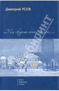 Мы сведены почти на нет...  Том 1. Стихи. Переводы. Статьи / Усов Дмитрий Сергеевич