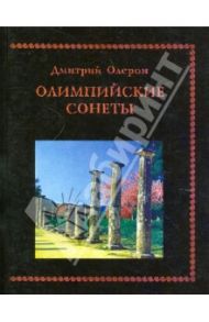 Олимпийские сонеты. Стихотворения / Олерон Дмитрий