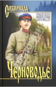 Черноводье / Решетько Валентин Михайлович