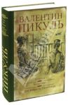 Каторга. Богатство. Три возраста Окини-Сан / Пикуль Валентин Саввич